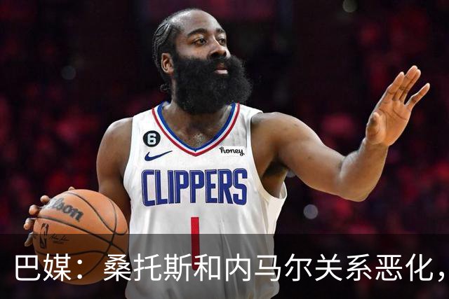 巴媒：桑托斯和内马尔关系恶化，双方对场内外问题均感不满
