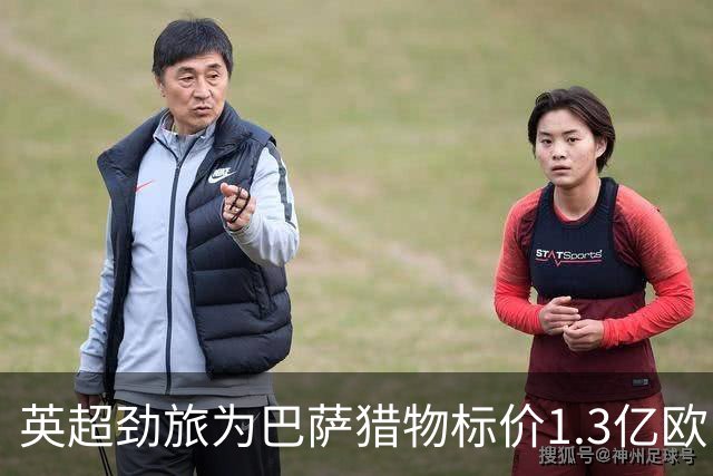 英超劲旅为巴萨猎物标价1.3亿欧，13球新星真值这个数？